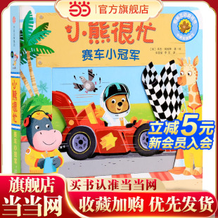 童书 小熊很忙第4辑赛车小冠军 当当网正版 新版 随机发货 点读版 非点读版