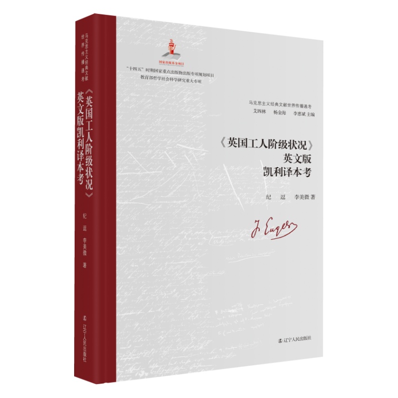《英国工人阶级状况》英文版凯利译本考纪逗9787205109745 辽宁人民出版社 政治书籍