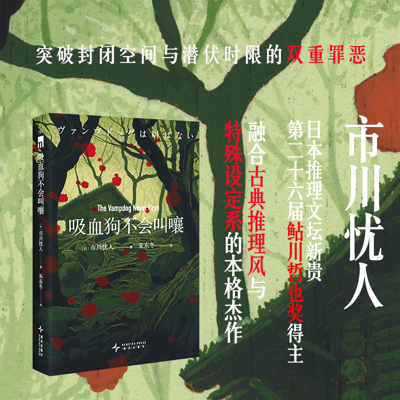 当当网 吸血狗不会叫嚷 26届鲇川哲也奖得主—市川忧人作品，“红发警监&黑发刑警”系列全新长篇 外国文学悬疑惊悚侦探推理小说书