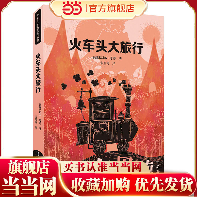 火车头大旅行 米切尔·恩德作品典藏,书籍/杂志/报纸,其它儿童读物,淘宝优惠券,粉丝福利购,淘宝优惠卷