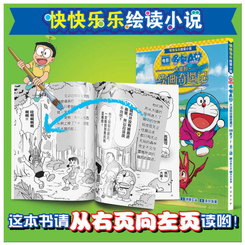 当当网 快快乐乐绘读小说——电影哆啦A梦大雄的绘画奇遇记 藤子·F·不二雄 小叮当蓝胖子日本动漫多啦A梦周边漫画绘本正版畅销书