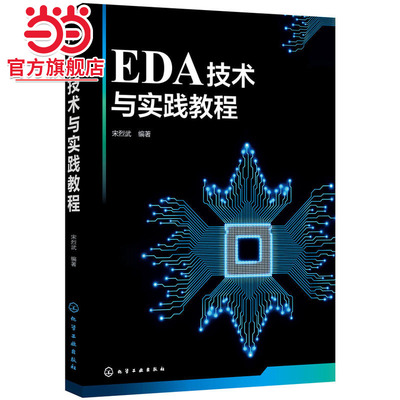 EDA技术与实践教程(宋烈武)