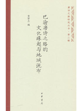 巴渝唐诗之路的文化缘起与地域流布（唐诗之路研究丛书）