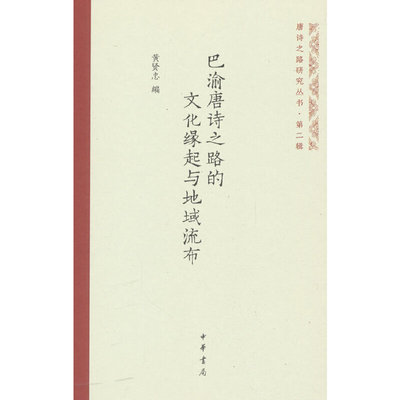 巴渝唐诗之路的文化缘起与地域流布（唐诗之路研究丛书）