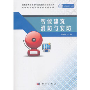 智能建筑消防与安防
