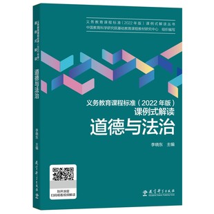 李晓东著 课例式 教育科学出版 2022年版 课标修订组核心成员解读 解读 义务教育课程标准 当当正版 道德与法治 社