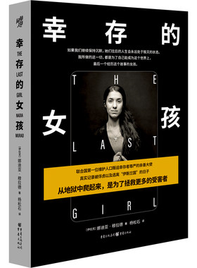 当当网 幸存的女孩 娜迪亚·穆拉德传记 伊斯兰国IS恐怖组织  重庆出版社 正版书籍