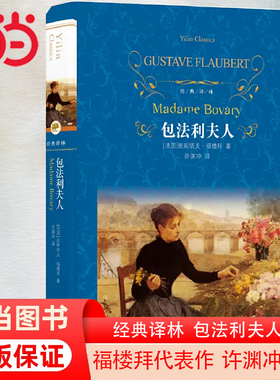 当当网 经典译林：包法利夫人（许渊冲译本）初中高中生青少年推荐世界文学名著书籍读课外书 译林出版社 正版书籍