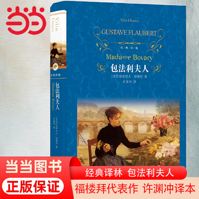 经典译林包法利夫人许渊冲