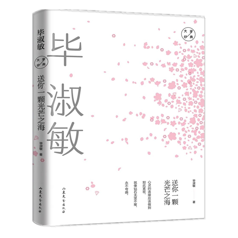 当当网 送你一颗光芒之海：毕淑敏经典散文 毕淑敏 山东文艺出版社 正版书籍