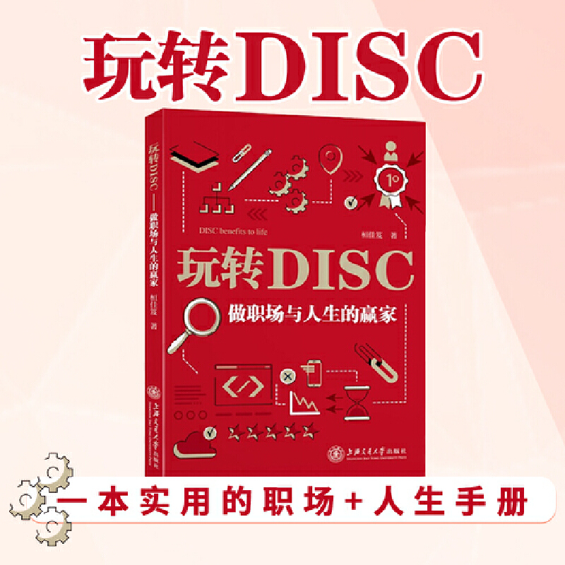 玩转DISC：做职场与人生的赢家 书籍/杂志/报纸 心理学 原图主图