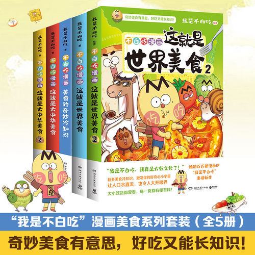 当当网 不白吃美食系列知识漫画套装全5册 畅销百万册、全网超7000万粉丝漫画IP 我是不白吃美食系列力作 儿童科普历史绘本绘本书