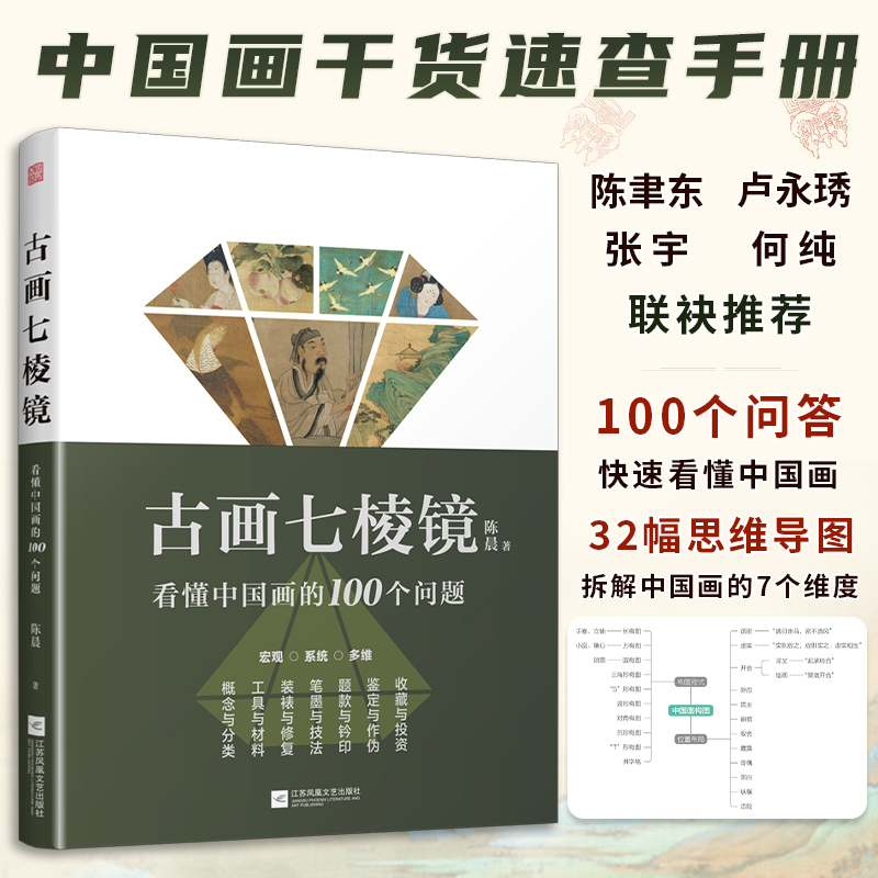 【当当网】古画七棱镜 看懂中国画的100个问题 中国画的概念与分类工具与材料装裱与修复笔墨与技法题款与钤印鉴定作伪收藏投资