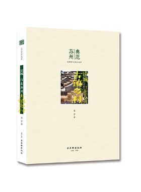 当当网 读城 行走苏州 古镇乡村 葛芳 古吴轩出版社 正版书籍