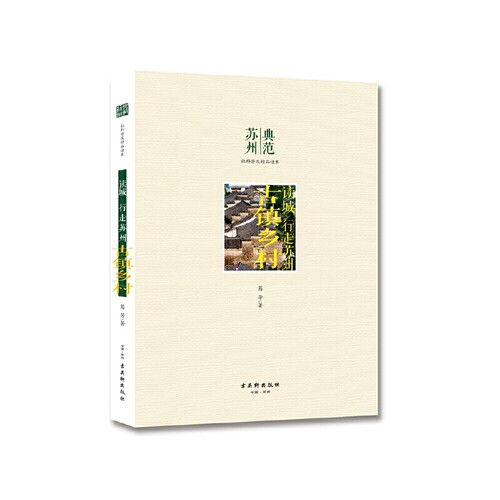 当当网 读城 行走苏州 古镇乡村 葛芳 古吴轩出版社 正版书籍