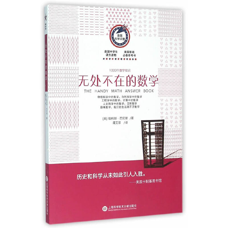 美国科学问答丛书:无处不在的数学