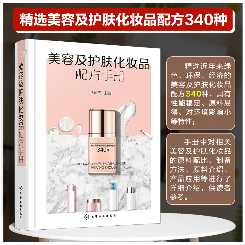 美容及护肤化妆品配方手册 化妆品配方研发参考书籍 化妆品原料配比制备 美容霜 膏 乳液 去斑化妆品 化妆品研发生产人员参考书籍