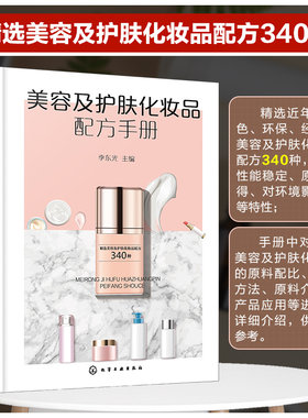 美容及护肤化妆品配方手册 化妆品配方研发参考书籍 化妆品原料配比制备 美容霜 膏 乳液 去斑化妆品 化妆品研发生产人员参考书籍