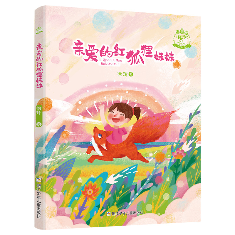 徐玲亲情小说·注音版：亲爱的红狐狸妹妹