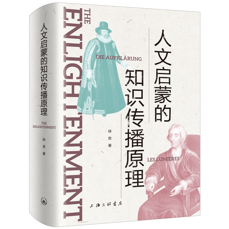 当当网 人文启蒙的知识传播原理 正版书籍