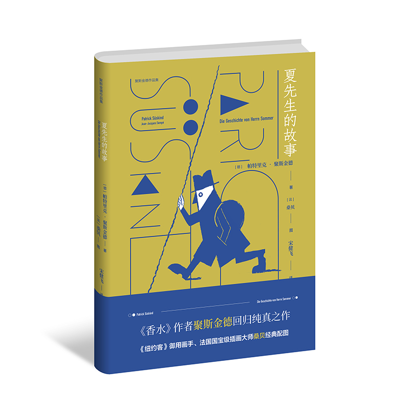 当当网 夏先生的故事(聚斯金德作品集） 帕·聚斯金德 上海译文出版社 正版书籍