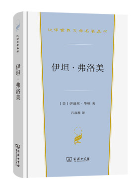 当当网 伊坦·弗洛美(汉译世界文学3·小说类) 伊迪丝·华顿 商务印书馆 正版书籍