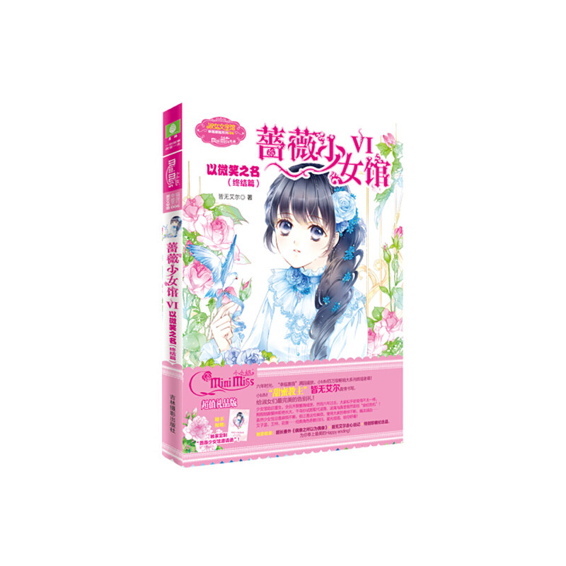小小姐幸福蔷薇系列6--蔷薇少女馆6·以微笑之名（终结篇）升级版图片