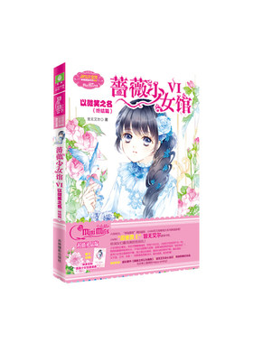 小小姐幸福蔷薇系列6--蔷薇少女馆6·以微笑之名（终结篇）升级版