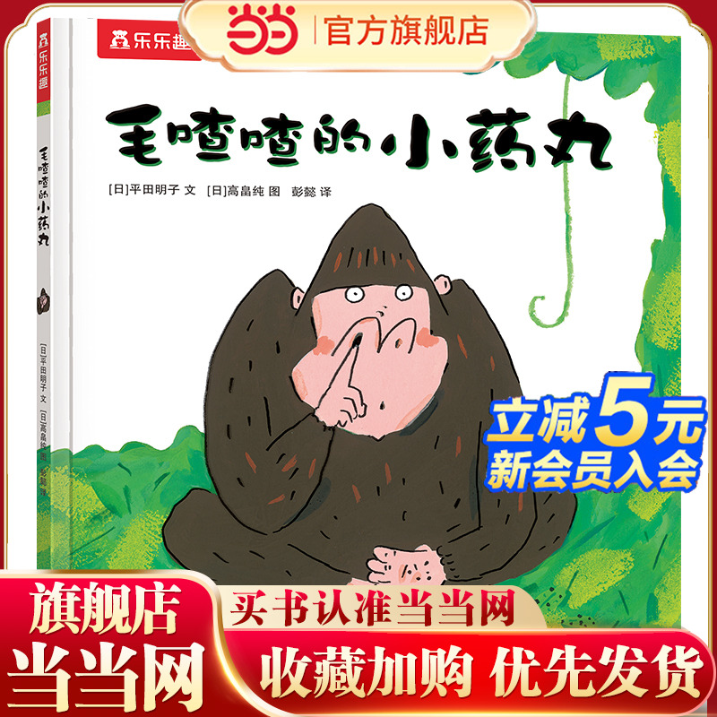 当当网乐乐趣绘本毛喳喳的小药丸