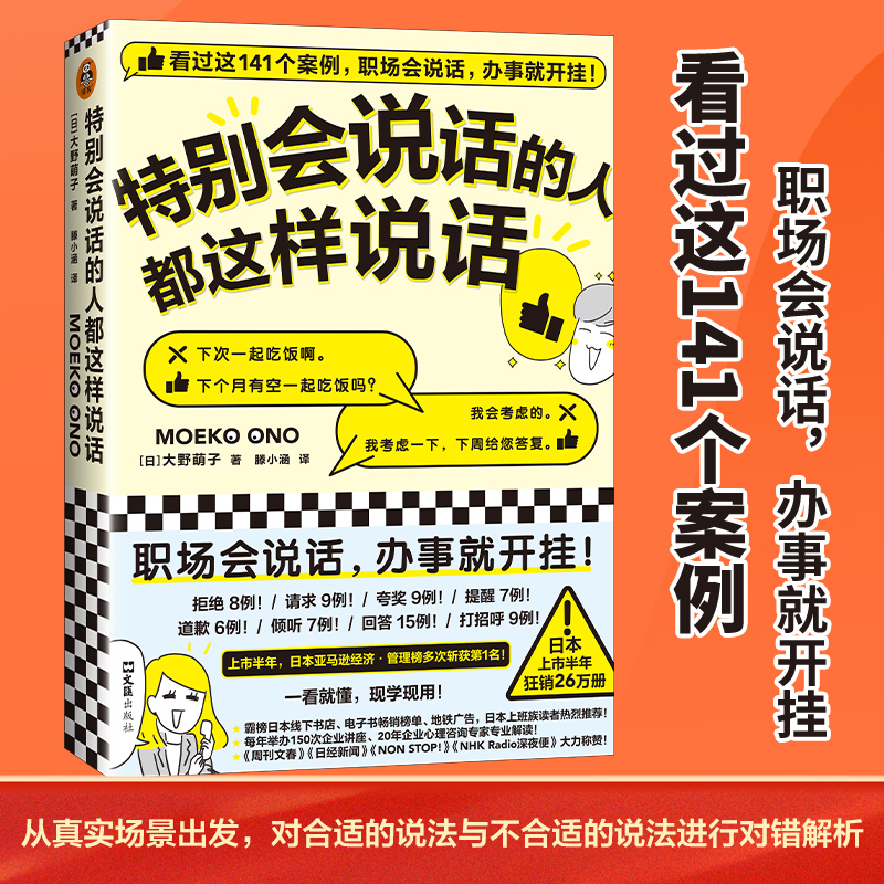 当当网正版书籍 特别会说话的人都这样说话 大野萌子著滕小涵译 141个案例职场说话办事 日本上市半年狂销26万册 人际沟通成功励志