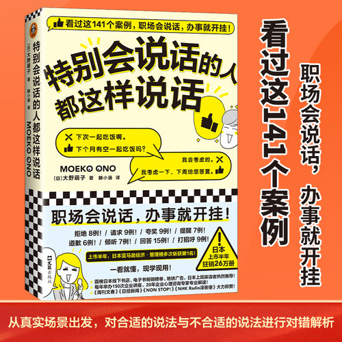 当当网正版书籍 特别会说话的人都这样说话 大野萌子著滕小涵译 141个案例职场说话办事 日本上市半年狂销26万册 人际沟通成功励志