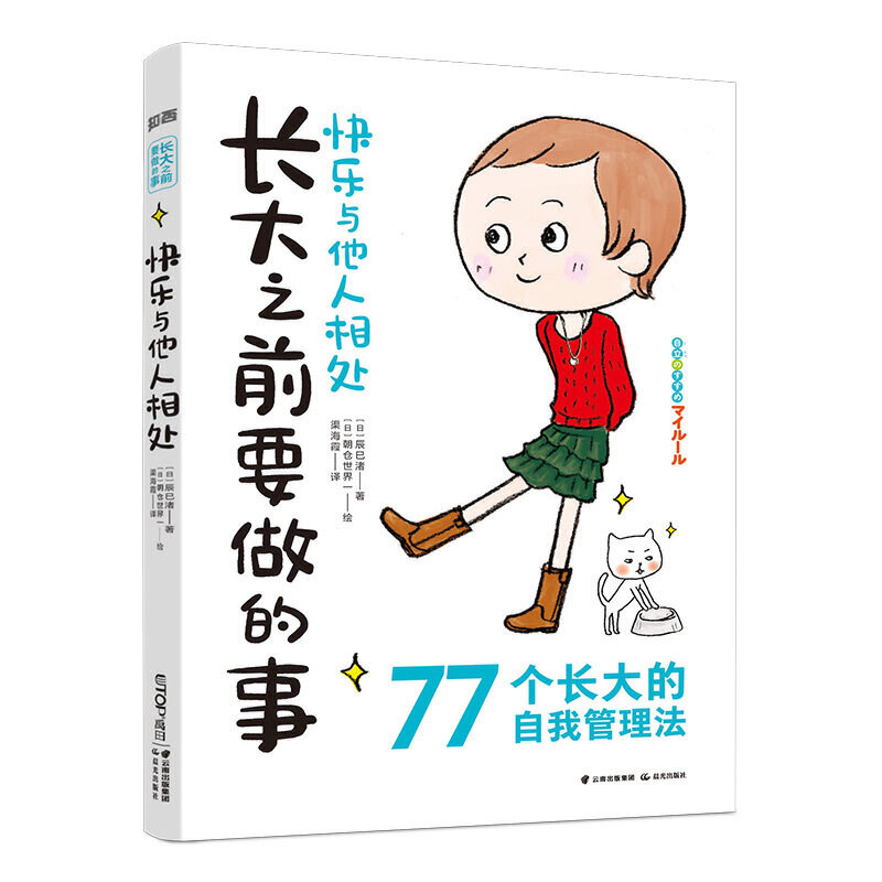 当当网正版童书 长大之前要做的事·快乐与他人相处怎么样,好用不?