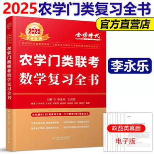 李永乐2025考研数学 数学复习指南 当当网 农学门类联考数学复习全书 基础过关660题 考研数学习题训练 搭历年真题权威解析