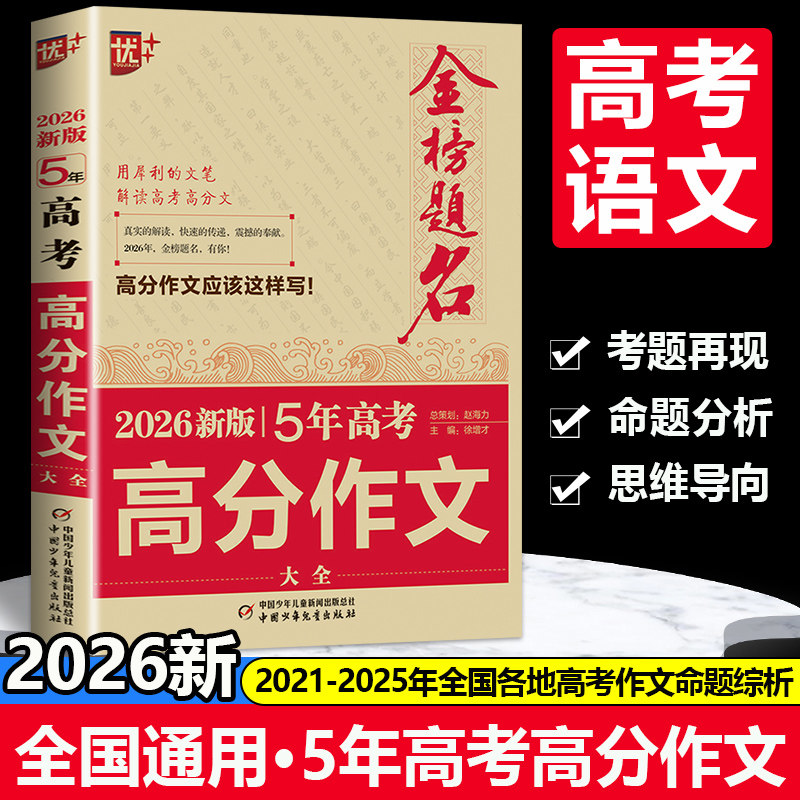 2026新版高考语文满分作文5年高考高分作文大全21-25年金榜题名新高考满分全国卷北京天津浙江上海江苏卷历年真题考题专家解读作文