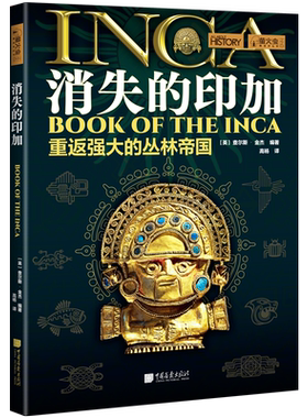 【当当网】萤火虫全球史系列044 消失的印加 重返强大的丛林帝国 揭秘印第安文明 青少年阅读世界史书籍 中国画报