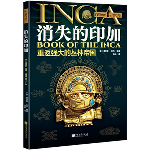 【当当网】萤火虫全球史系列044 消失的印加 重返强大的丛林帝国 揭秘印第安文明 青少年阅读世界史书籍 中国画报
