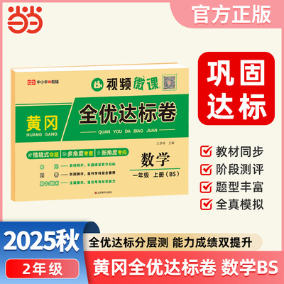 【荣恒】2025秋黄冈全优达标卷一1年级上册北师版数学单元月考期中期末全真模拟试卷小学教材同步练习题期中期末总复习冲刺（BS）
