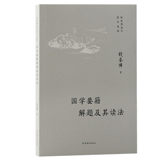 当当网 国学要籍解题及其读法 钱基博 上海古籍出版社 正版书籍