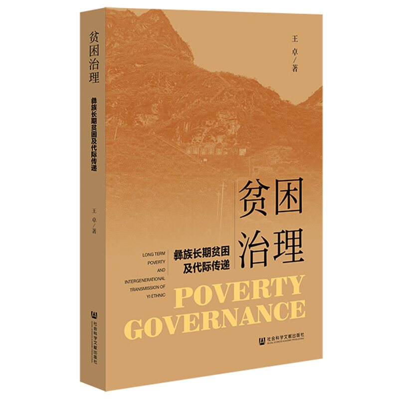 当当网 贫困治理:彝族长期贫困及代际传递 王卓 社会科学文献出版社 正版书籍