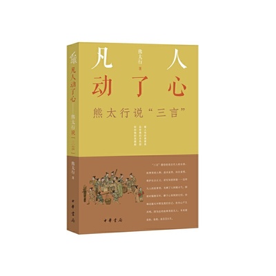 【当当网】凡人动了心——熊太行说三言平装 熊太行著 看人性的真善美品世情的冷热甜叹你我的贪嗔痴得到重磅 正版书籍