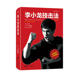 当当网 李小龙技击法（全新完整版·平装版） 李小龙 北京联合出版公司 正版书籍