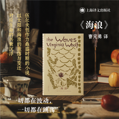 【当当网 正版书籍】海浪 [英]弗吉尼亚·伍尔夫 著 曹元勇 译 伍尔夫文集 结构精巧 诗意盎然 犹如音乐作品 布面内封 版式悦目