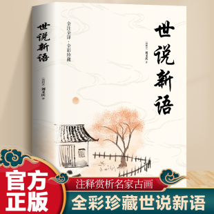 世说新语全解全彩珍藏版 注释译文评析解读魏晋名士逸闻轶事南北朝史料智慧世界文学名著书籍小学生初高中学生书全本全注全译书籍