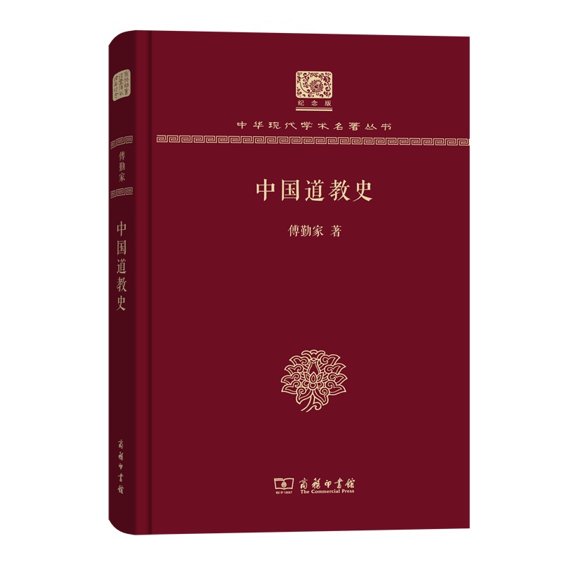 当当网 中国道教史（120年纪念版）(中华现代学术名著丛书) 傅勤家 商务印书馆 正版书籍