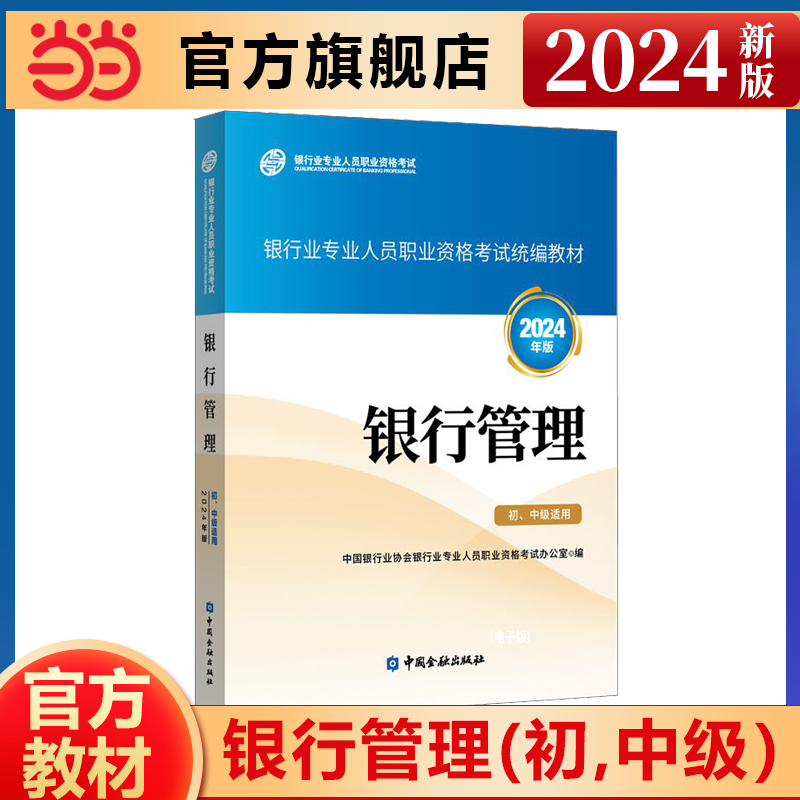 【当当网】2024年新版银行管理初级中级适用银行业从业资格证考试银行员资格银从资料用书中国金融出版社可搭真题题库试卷官方正版