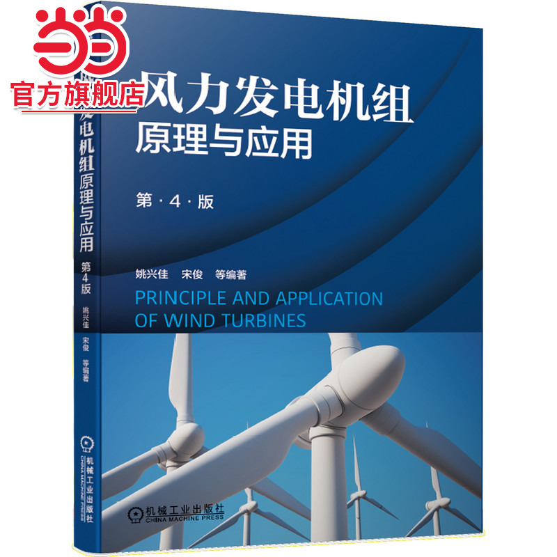 当当网 风力发电机组原理与应用(第4版) 工业农业技术 能源与动力工程 机械工业出版社 正版书籍