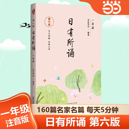 【当当网 正版书籍】亲近母语 日有所诵 第六版6版 小学一年级 注音版每天五分钟晨读美文337名家名篇由浅入深小学生读物
