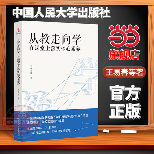 当当网正版书籍 从教走向学在课堂上落实核心素养 中国教育科学研究院“学习与教学研究中心”项目北京十一学校实践研究成果