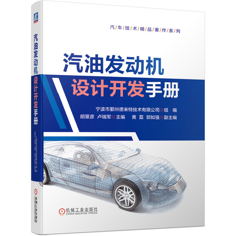 当当网 汽油发动机设计开发手册 工业农业技术 汽车 机械工业出版社 正版