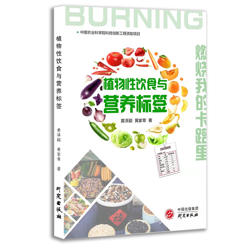 当当网 植物性饮食与营养标签：寻求减肥与饮食健康的人群、尝试改善饮食的相关研究人 黄泽颖 黄家章 研究出版社 正版书籍